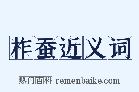 柞蚕近义词是什么意思的图片